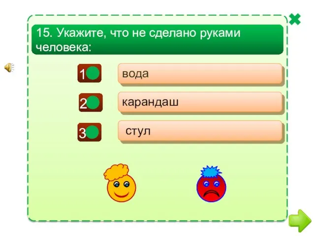 - + - вода карандаш стул 15. Укажите, что не сделано руками человека: