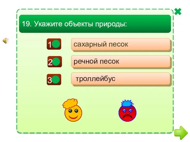 - - + сахарный песок речной песок троллейбус 19. Укажите объекты природы: