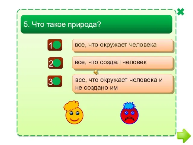 + - все, что окружает человека все, что создал человек все, что