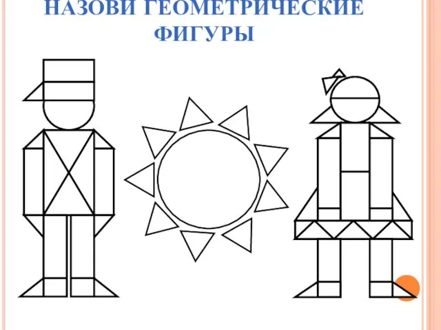 НАЗОВИ ГЕОМЕТРИЧЕСКИЕ ФИГУРЫ