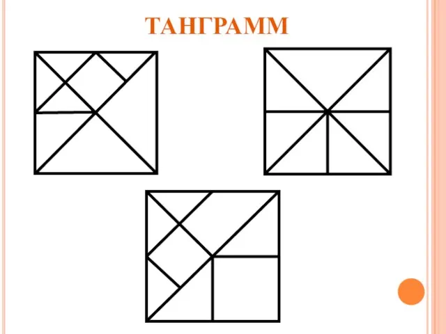 ТАНГРАММ