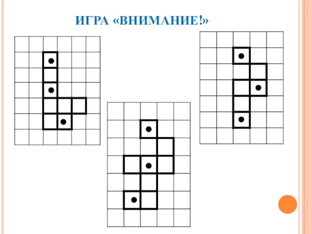 ИГРА «ВНИМАНИЕ!»