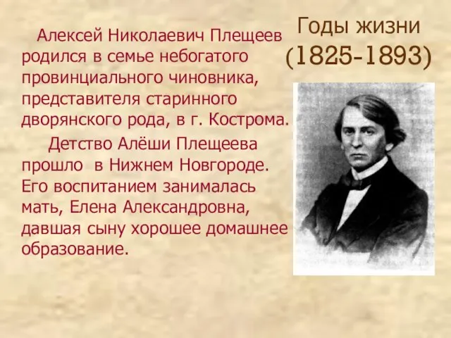 Годы жизни (1825-1893) Алексей Николаевич Плещеев родился в семье небогатого провинциального чиновника,