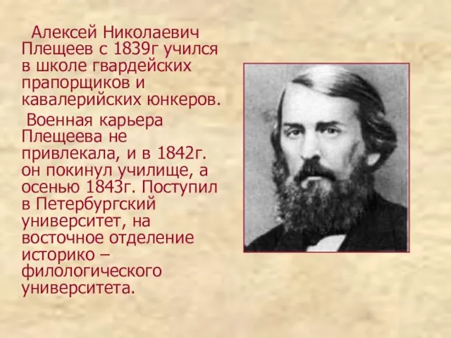 Алексей Николаевич Плещеев с 1839г учился в школе гвардейских прапорщиков и кавалерийских