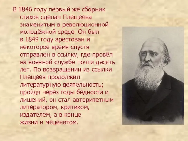 В 1846 году первый же сборник стихов сделал Плещеева знаменитым в революционной