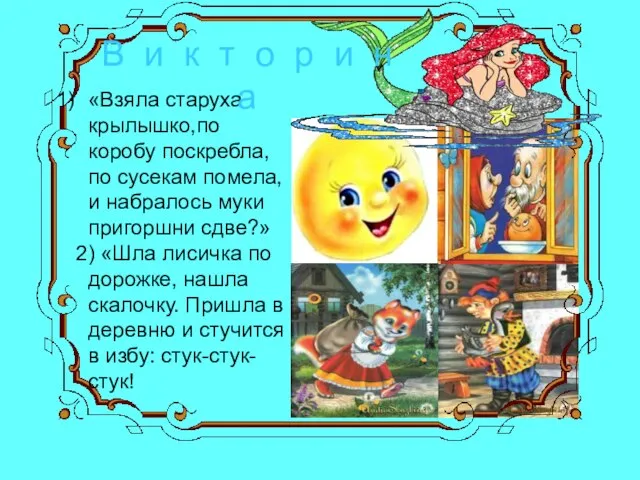 «Взяла старуха крылышко,по коробу поскребла, по сусекам помела, и набралось муки пригоршни