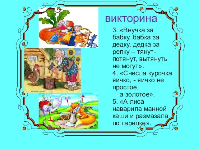 викторина 3. «Внучка за бабку, бабка за дедку, дедка за репку –