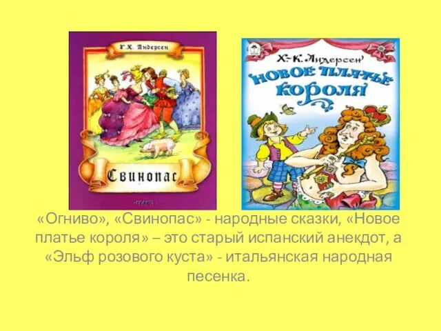 «Огниво», «Свинопас» - народные сказки, «Новое платье короля» – это старый испанский