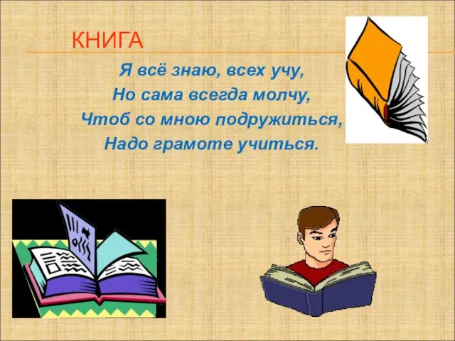 КНИГА Я всё знаю, всех учу, Но сама всегда молчу, Чтоб со