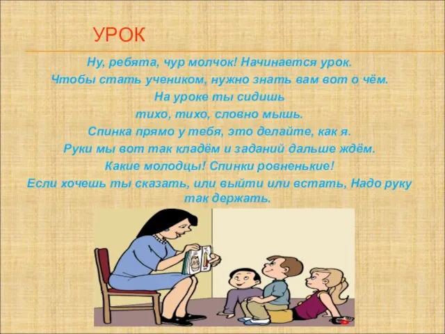 УРОК Ну, ребята, чур молчок! Начинается урок. Чтобы стать учеником, нужно знать