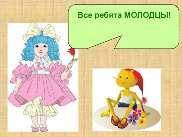 Все ребята МОЛОДЦЫ!