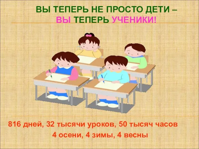 ВЫ ТЕПЕРЬ НЕ ПРОСТО ДЕТИ – ВЫ ТЕПЕРЬ УЧЕНИКИ! 816 дней, 32