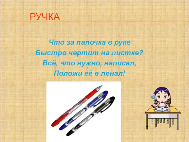 РУЧКА Что за палочка в руке Быстро чертит на листке? Всё, что