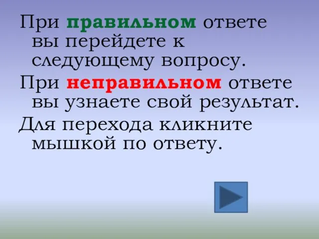 При правильном ответе вы перейдете к следующему вопросу. При неправильном ответе вы