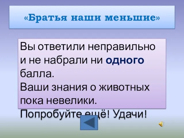 «Братья наши меньшие» Вы ответили неправильно и не набрали ни одного балла.