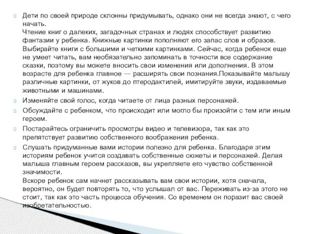 Дети по своей природе склонны придумывать, однако они не всегда знают, с