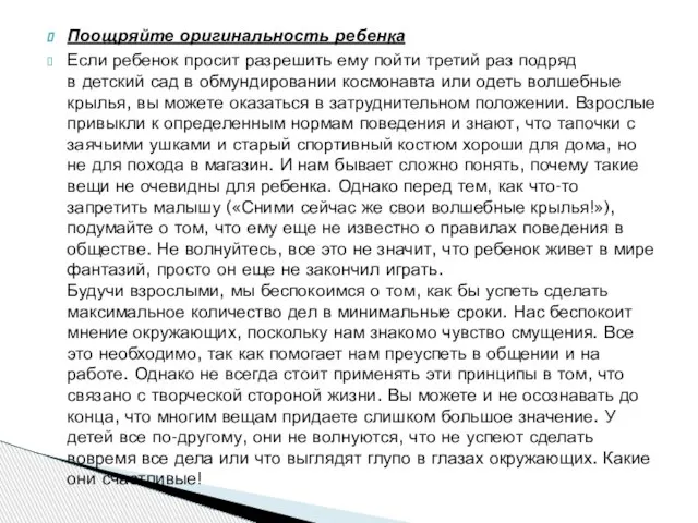 Поощряйте оригинальность ребенка Если ребенок просит разрешить ему пойти третий раз подряд