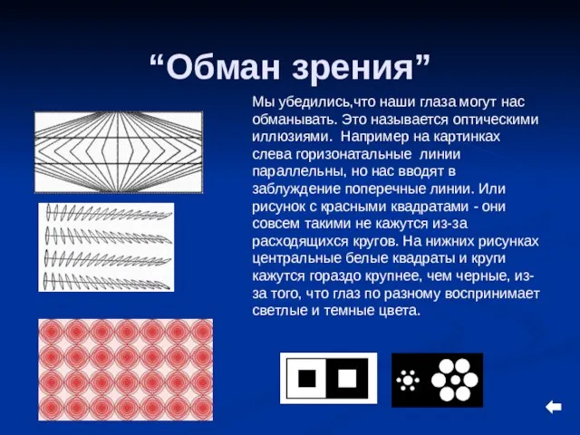 “Обман зрения” Мы убедились,что наши глаза могут нас обманывать. Это называется оптическими