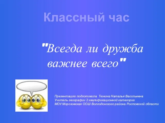 Презентацию подготовила Тюнина Наталья Васильевна Учитель географии 2 квалификационной категории МОУ:Морозовская ООШ