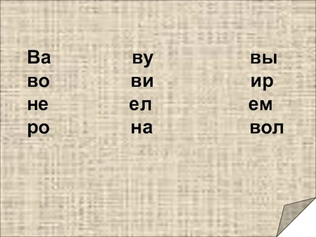 Ва ву вы во ви ир не ел ем ро на вол