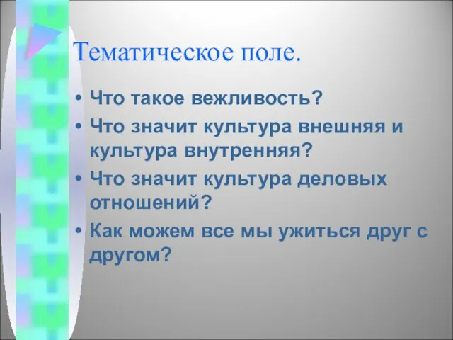 Тематическое поле. Что такое вежливость? Что значит культура внешняя и культура внутренняя?