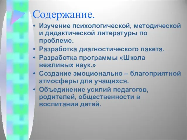 Содержание. Изучение психологической, методической и дидактической литературы по проблеме. Разработка диагностического пакета.