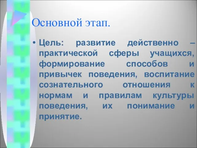 Основной этап. Цель: развитие действенно – практической сферы учащихся, формирование способов и