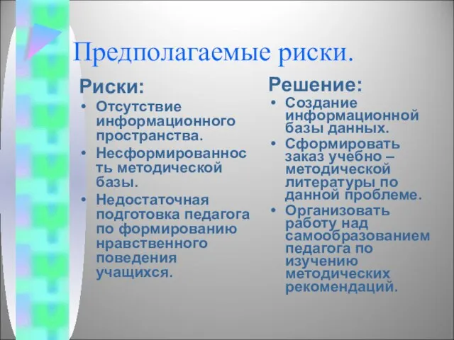 Предполагаемые риски. Риски: Отсутствие информационного пространства. Несформированность методической базы. Недостаточная подготовка педагога