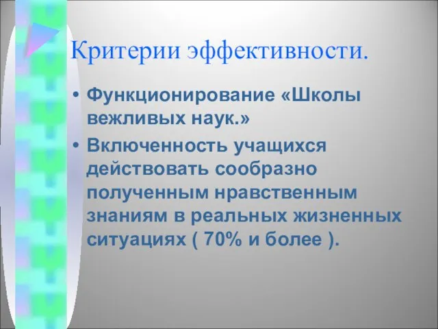 Критерии эффективности. Функционирование «Школы вежливых наук.» Включенность учащихся действовать сообразно полученным нравственным