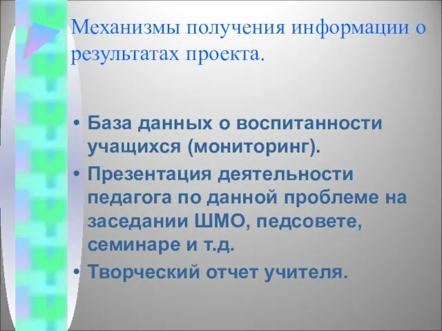 Механизмы получения информации о результатах проекта. База данных о воспитанности учащихся (мониторинг).