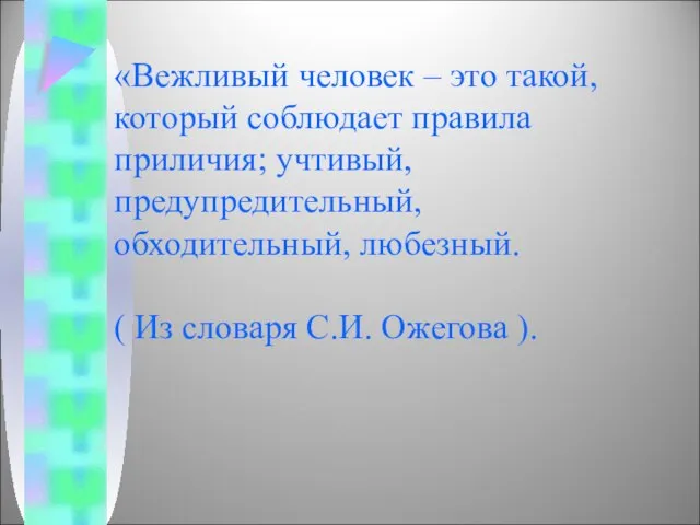 «Вежливый человек – это такой, который соблюдает правила приличия; учтивый, предупредительный, обходительный,