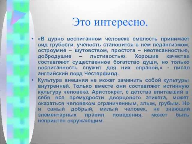 Это интересно. «В дурно воспитанном человеке смелость принимает вид грубости, ученость становится