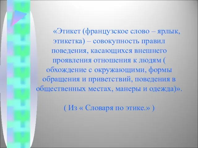 «Этикет (французское слово – ярлык, этикетка) – совокупность правил поведения, касающихся внешнего