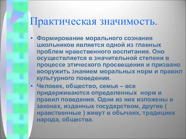 Практическая значимость. Формирование морального сознания школьников является одной из главных проблем нравственного