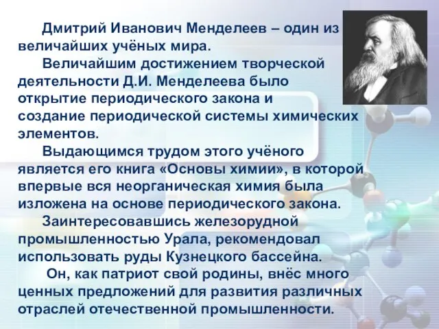 Дмитрий Иванович Менделеев – один из величайших учёных мира. Величайшим достижением творческой