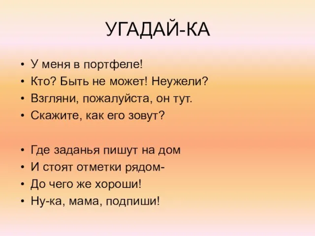 УГАДАЙ-КА У меня в портфеле! Кто? Быть не может! Неужели? Взгляни, пожалуйста,