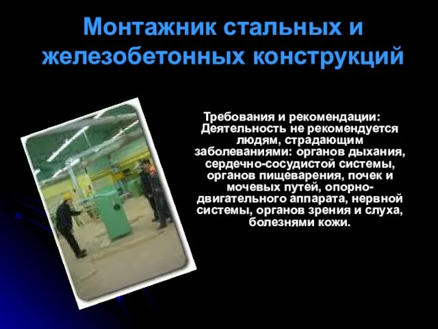 Монтажник стальных и железобетонных конструкций Требования и рекомендации: Деятельность не рекомендуется людям,