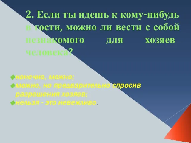 2. Если ты идешь к кому-нибудь в гости, можно ли вести с