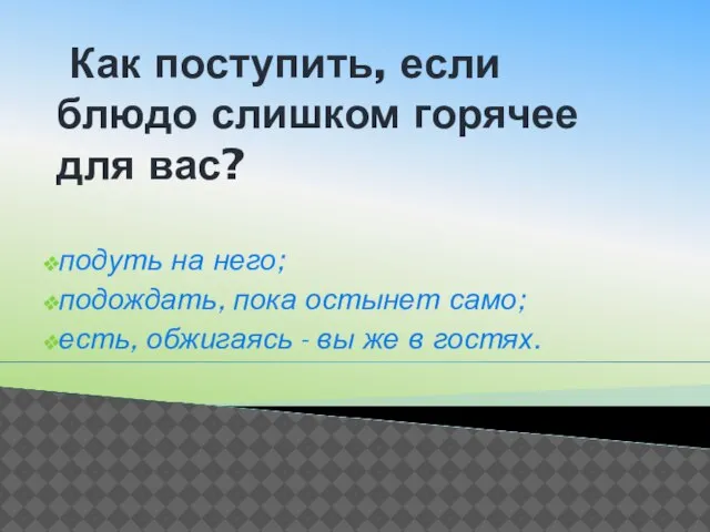 Как поступить, если блюдо слишком горячее для вас? подуть на него; подождать,