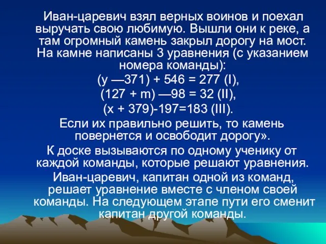 Иван-царевич взял верных воинов и поехал выручать свою любимую. Вышли они к