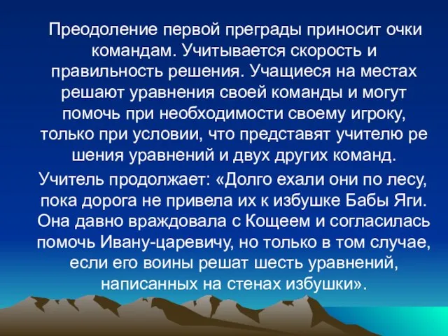 Преодоление первой преграды приносит очки командам. Учитывается скорость и правильность решения. Учащиеся