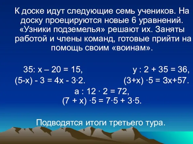 К доске идут следующие семь учеников. На доску проецируются новые 6 уравнений.