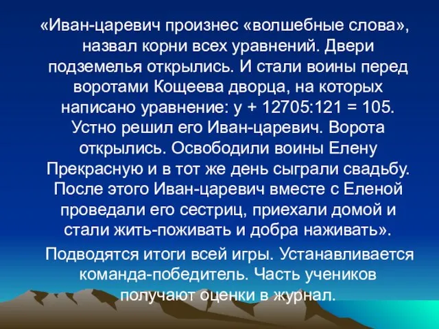 «Иван-царевич произнес «волшебные слова», назвал корни всех уравнений. Двери подземелья открылись. И