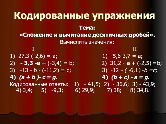 Кодированные упражнения Тема: «Сложение и вычитание десятичных дробей». Вычислить значения: I II