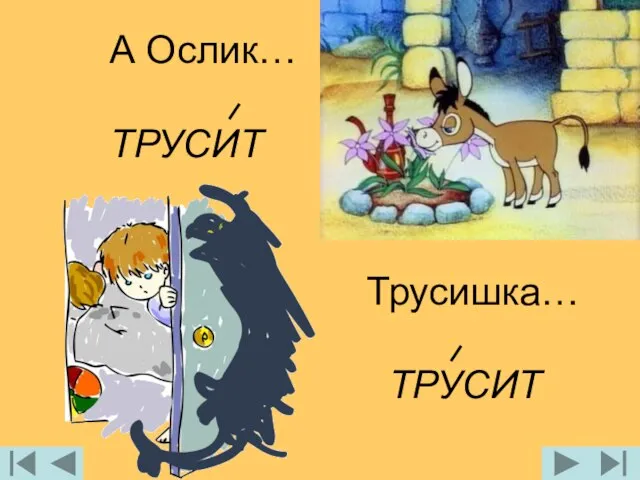 Трусишка… ТРУСИТ А Ослик… ТРУСИТ