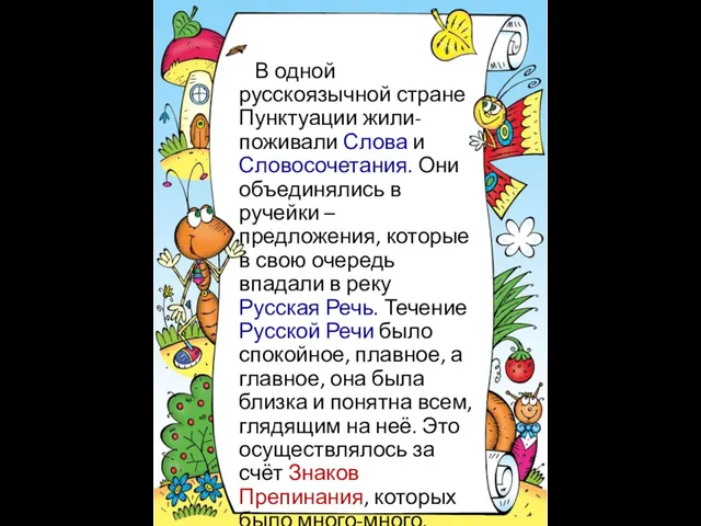 В одной русскоязычной стране Пунктуации жили-поживали Слова и Словосочетания. Они объединялись в