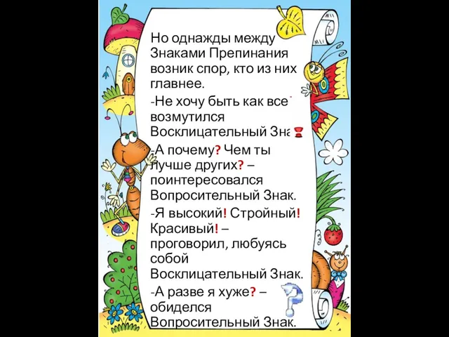 Но однажды между Знаками Препинания возник спор, кто из них главнее. -Не