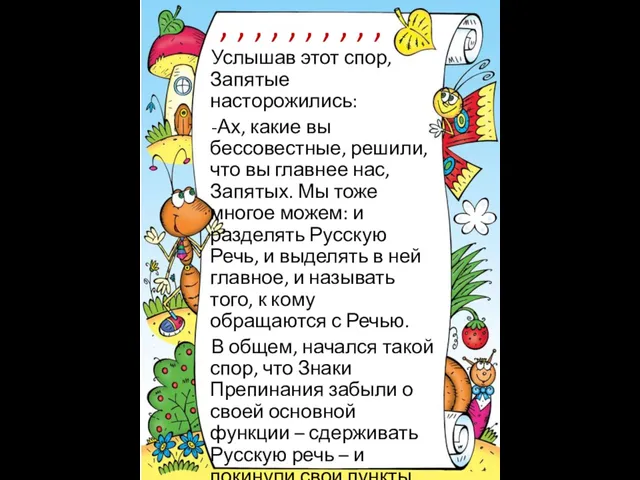 Услышав этот спор, Запятые насторожились: -Ах, какие вы бессовестные, решили, что вы