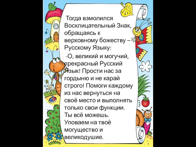 Тогда взмолился Восклицательный Знак, обращаясь к верховному божеству – Русскому Языку: -О,