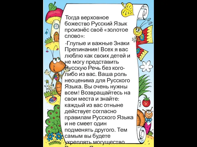 Тогда верховное божество Русский Язык произнёс своё «золотое слово»: -Глупые и важные